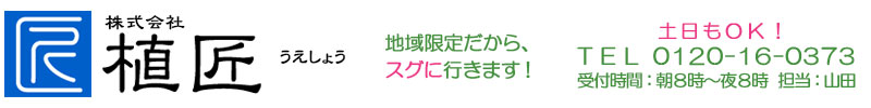 植匠は世田谷区･目黒区･狛江市・大田区の造園会社です。代表 山田裕史